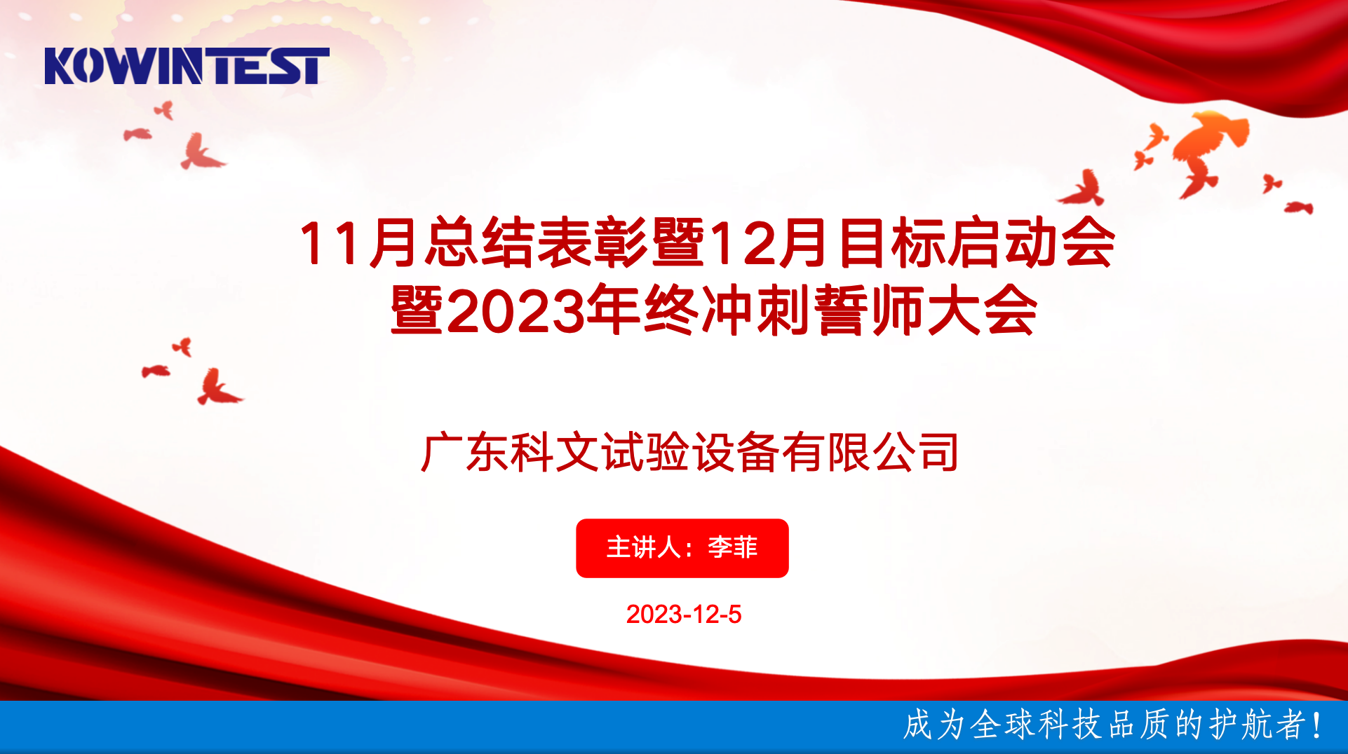 科文11月總結(jié)表彰暨12月目標啟動會暨2023年終沖刺誓師大會