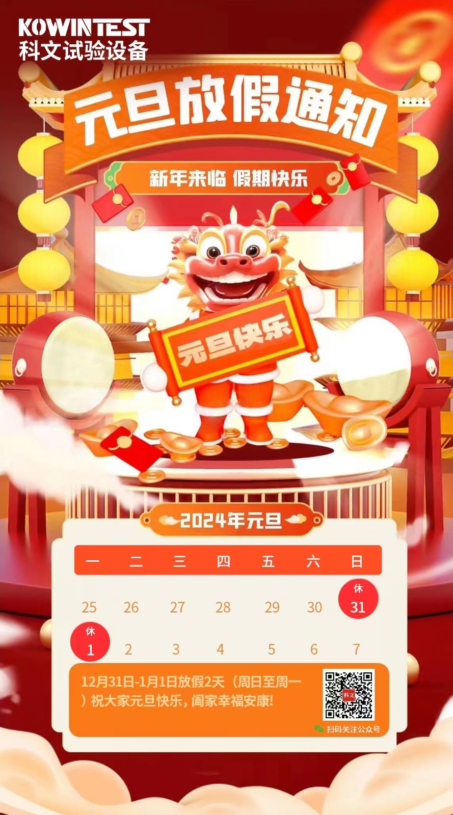 科文試驗(yàn)設(shè)備元旦放假通知